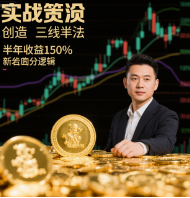 Gold Practitioner Trader Li Gang: Proprietary Three-Line Strategy Achieves 150% Returns in Six Months, Core Logic Revealed